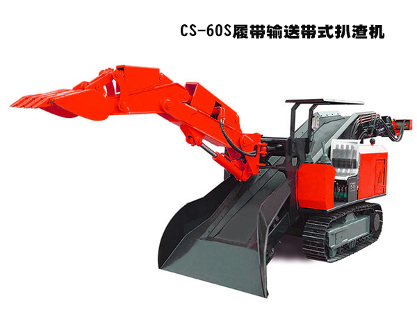 CS-60S履帶輸送帶式扒渣機(jī)